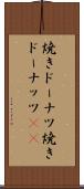 焼きドーナツ Scroll