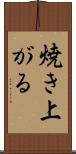 焼き上がる Scroll