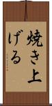 焼き上げる Scroll