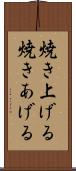 焼き上げる Scroll
