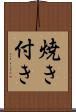 焼き付き Scroll