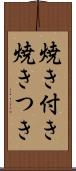 焼き付き Scroll