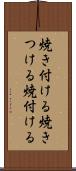 焼き付ける Scroll