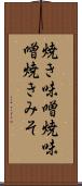 焼き味噌 Scroll