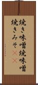 焼き味噌 Scroll