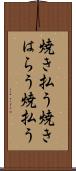 焼き払う Scroll