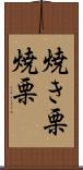 焼き栗 Scroll