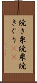焼き栗 Scroll