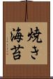 焼き海苔 Scroll