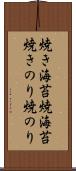 焼き海苔 Scroll