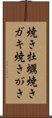 焼き牡蠣 Scroll