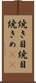 焼き目 Scroll