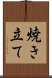 焼き立て Scroll