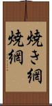 焼き網 Scroll