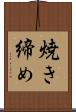 焼き締め Scroll