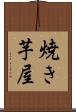 焼き芋屋 Scroll