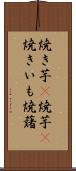 焼き芋(P) Scroll
