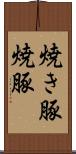 焼き豚 Scroll
