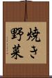 焼き野菜 Scroll