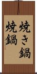 焼き鍋 Scroll