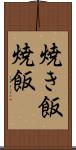 焼き飯 Scroll