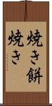 焼き餅焼き Scroll