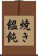 焼き饂飩 Scroll