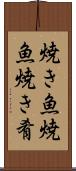 焼き魚 Scroll