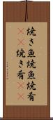 焼き魚 Scroll