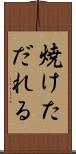 焼けただれる Scroll