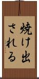 焼け出される Scroll
