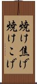 焼け焦げ Scroll