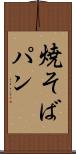 焼そばパン Scroll