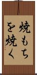 焼もちを焼く Scroll