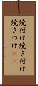 焼付け Scroll