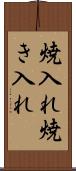 焼入れ Scroll