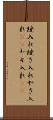 焼入れ Scroll