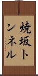 焼坂トンネル Scroll