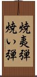 焼夷弾 Scroll