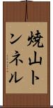 焼山トンネル Scroll