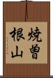 焼曽根山 Scroll