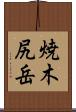焼木尻岳 Scroll