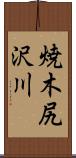 焼木尻沢川 Scroll