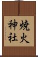 焼火神社 Scroll