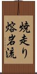 焼走り熔岩流 Scroll