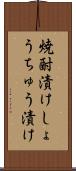 焼酎漬け Scroll