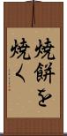 焼餅を焼く Scroll