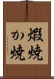 煆焼 Scroll