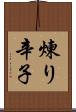 煉り辛子 Scroll