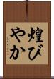 煌びやか Scroll